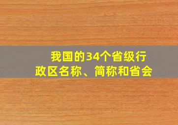 我国的34个省级行政区名称、简称和省会