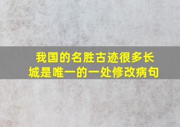 我国的名胜古迹很多长城是唯一的一处修改病句