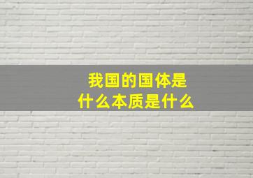 我国的国体是什么本质是什么