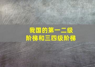 我国的第一二级阶梯和三四级阶梯