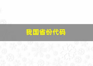 我国省份代码