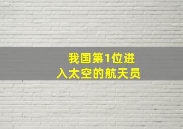 我国第1位进入太空的航天员