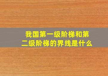 我国第一级阶梯和第二级阶梯的界线是什么