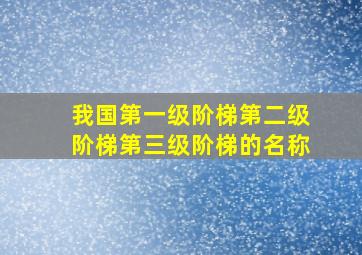 我国第一级阶梯第二级阶梯第三级阶梯的名称