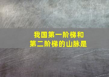 我国第一阶梯和第二阶梯的山脉是