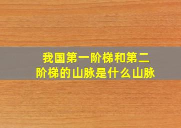 我国第一阶梯和第二阶梯的山脉是什么山脉