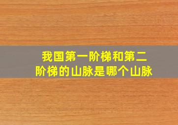 我国第一阶梯和第二阶梯的山脉是哪个山脉