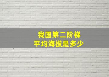 我国第二阶梯平均海拔是多少