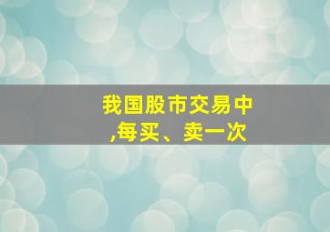 我国股市交易中,每买、卖一次