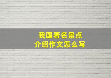 我国著名景点介绍作文怎么写