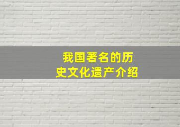 我国著名的历史文化遗产介绍