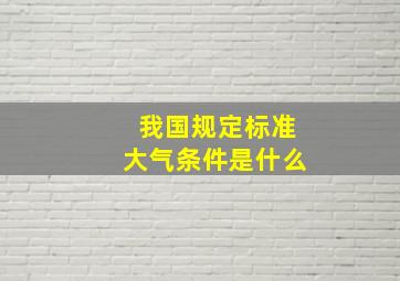 我国规定标准大气条件是什么