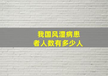 我国风湿病患者人数有多少人