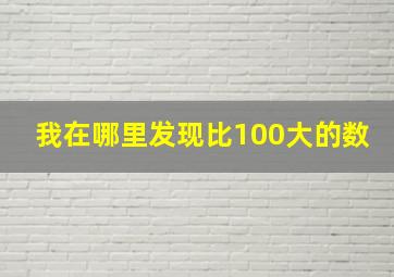 我在哪里发现比100大的数