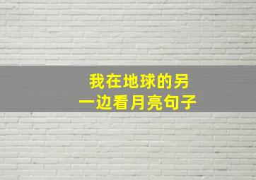 我在地球的另一边看月亮句子