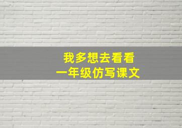 我多想去看看一年级仿写课文