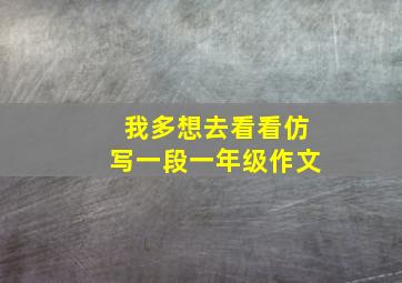 我多想去看看仿写一段一年级作文