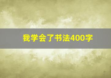 我学会了书法400字