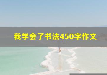 我学会了书法450字作文