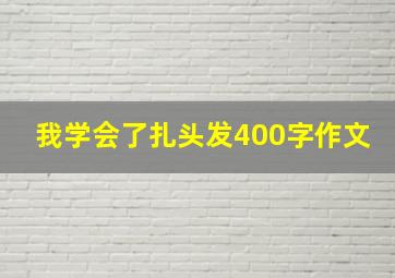 我学会了扎头发400字作文