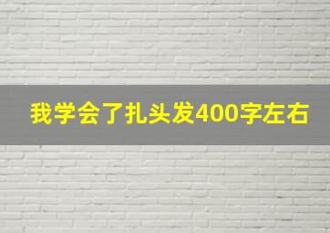 我学会了扎头发400字左右