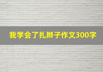 我学会了扎辫子作文300字