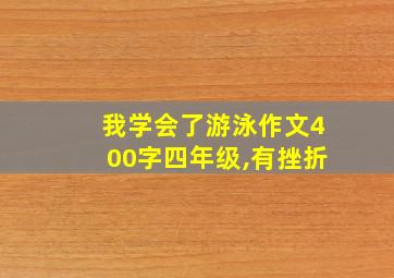 我学会了游泳作文400字四年级,有挫折