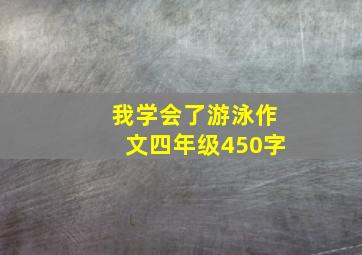 我学会了游泳作文四年级450字