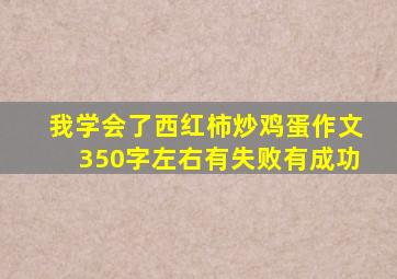 我学会了西红柿炒鸡蛋作文350字左右有失败有成功