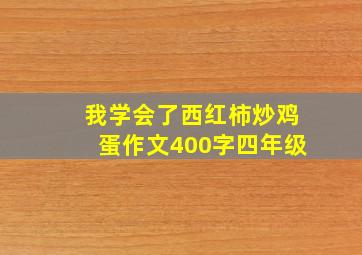 我学会了西红柿炒鸡蛋作文400字四年级