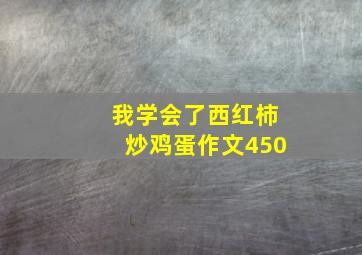 我学会了西红柿炒鸡蛋作文450