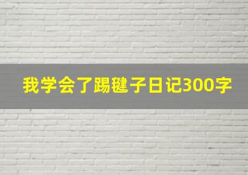 我学会了踢毽子日记300字