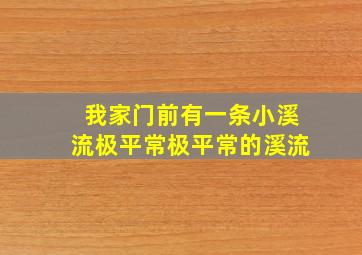 我家门前有一条小溪流极平常极平常的溪流