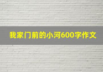 我家门前的小河600字作文