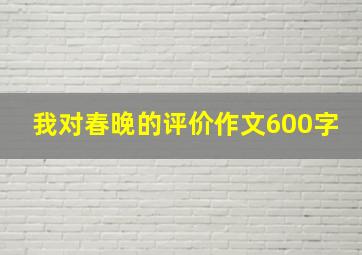 我对春晚的评价作文600字