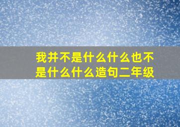 我并不是什么什么也不是什么什么造句二年级