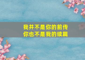 我并不是你的前传你也不是我的续篇