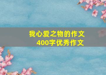 我心爱之物的作文400字优秀作文