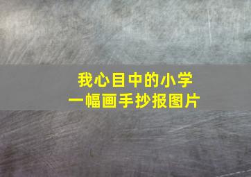 我心目中的小学一幅画手抄报图片