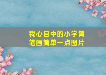 我心目中的小学简笔画简单一点图片