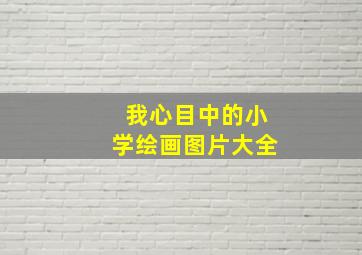 我心目中的小学绘画图片大全