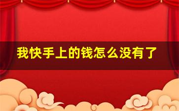 我快手上的钱怎么没有了