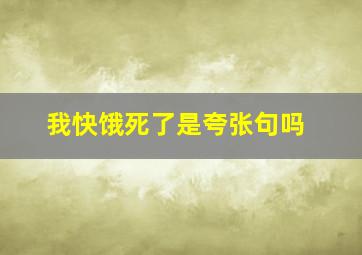 我快饿死了是夸张句吗