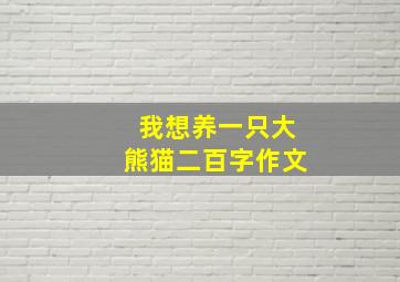 我想养一只大熊猫二百字作文