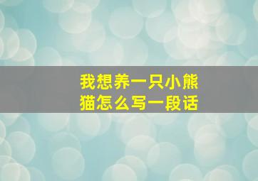 我想养一只小熊猫怎么写一段话