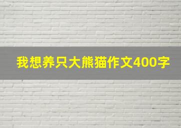 我想养只大熊猫作文400字