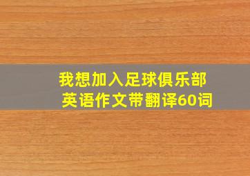 我想加入足球俱乐部英语作文带翻译60词