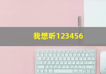 我想听123456