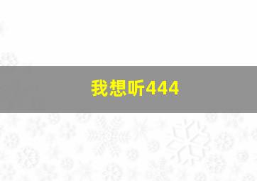 我想听444