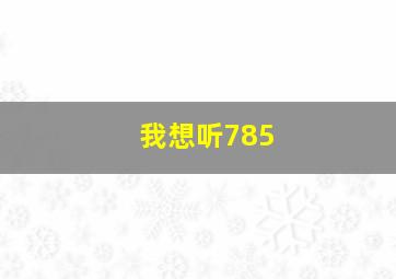 我想听785